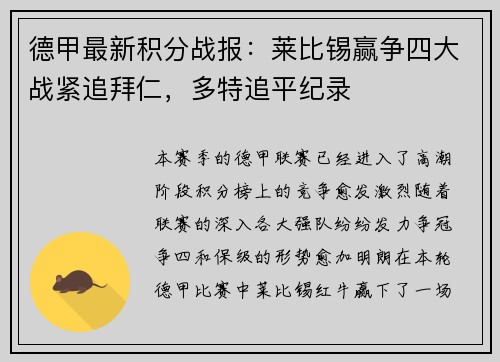 德甲最新积分战报：莱比锡赢争四大战紧追拜仁，多特追平纪录
