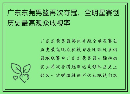 广东东莞男篮再次夺冠，全明星赛创历史最高观众收视率