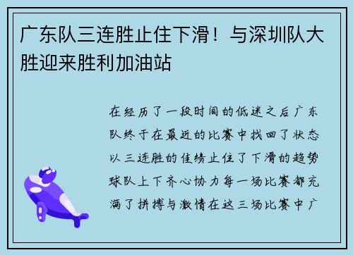 广东队三连胜止住下滑！与深圳队大胜迎来胜利加油站