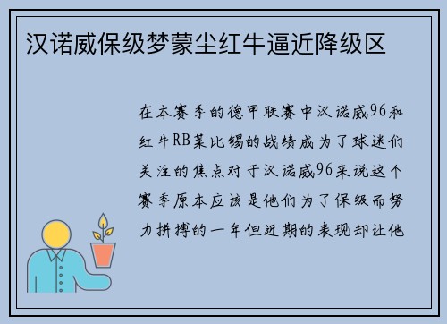 汉诺威保级梦蒙尘红牛逼近降级区