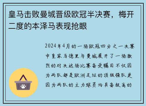 皇马击败曼城晋级欧冠半决赛，梅开二度的本泽马表现抢眼