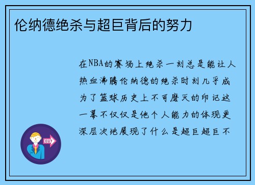 伦纳德绝杀与超巨背后的努力