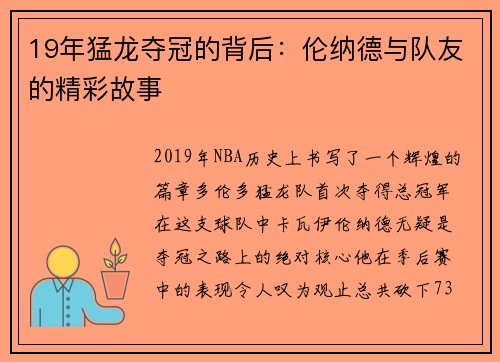 19年猛龙夺冠的背后：伦纳德与队友的精彩故事