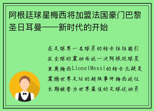 阿根廷球星梅西将加盟法国豪门巴黎圣日耳曼——新时代的开始