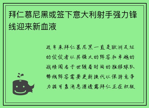 拜仁慕尼黑或签下意大利射手强力锋线迎来新血液