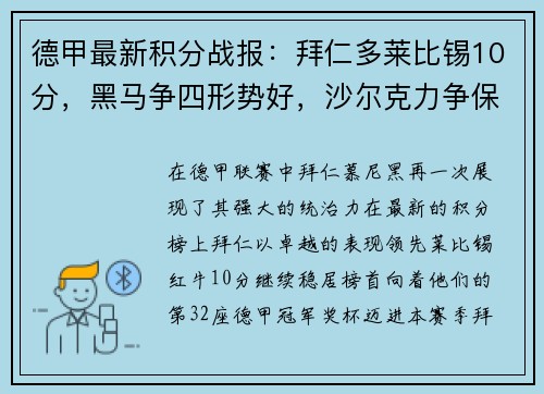 德甲最新积分战报：拜仁多莱比锡10分，黑马争四形势好，沙尔克力争保级