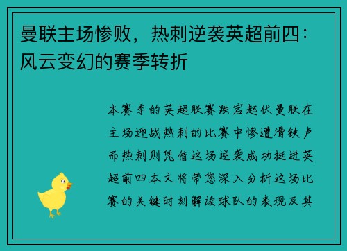 曼联主场惨败，热刺逆袭英超前四：风云变幻的赛季转折