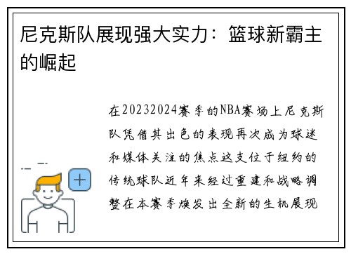 尼克斯队展现强大实力：篮球新霸主的崛起