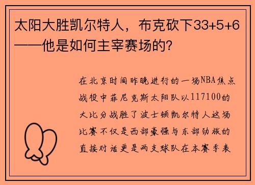 太阳大胜凯尔特人，布克砍下33+5+6——他是如何主宰赛场的？