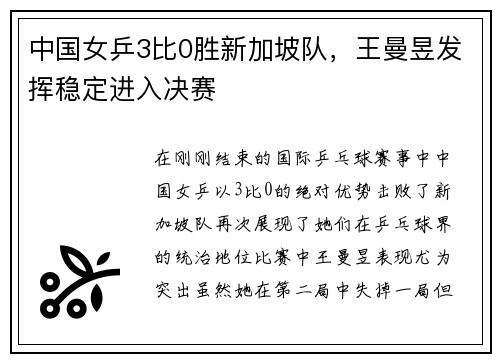 中国女乒3比0胜新加坡队，王曼昱发挥稳定进入决赛