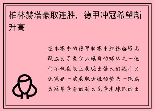 柏林赫塔豪取连胜，德甲冲冠希望渐升高