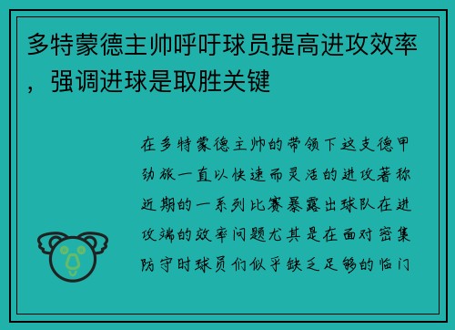 多特蒙德主帅呼吁球员提高进攻效率，强调进球是取胜关键