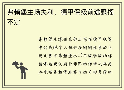 弗赖堡主场失利，德甲保级前途飘摇不定