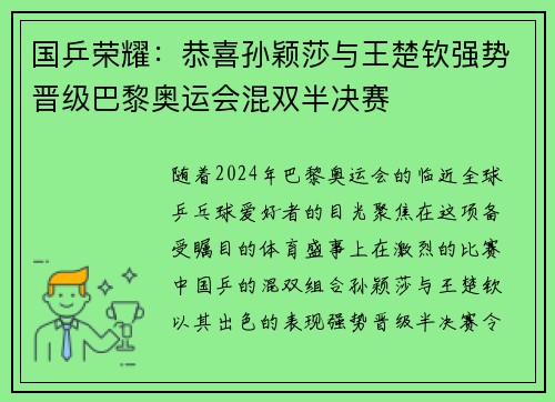 国乒荣耀：恭喜孙颖莎与王楚钦强势晋级巴黎奥运会混双半决赛