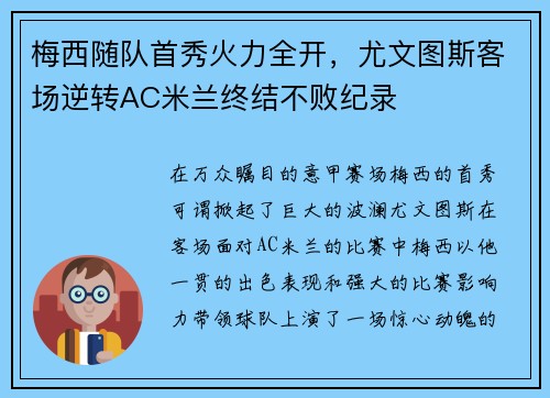 梅西随队首秀火力全开，尤文图斯客场逆转AC米兰终结不败纪录