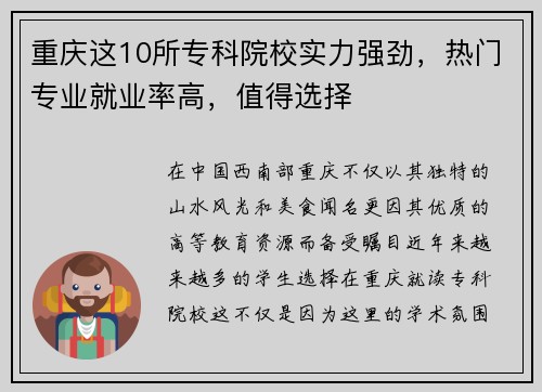 重庆这10所专科院校实力强劲，热门专业就业率高，值得选择