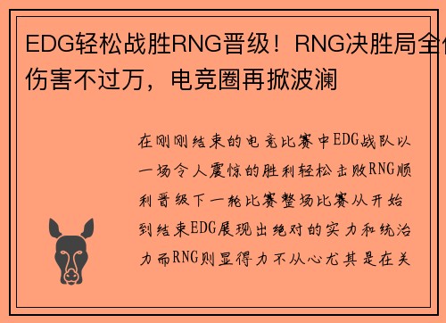 EDG轻松战胜RNG晋级！RNG决胜局全体伤害不过万，电竞圈再掀波澜