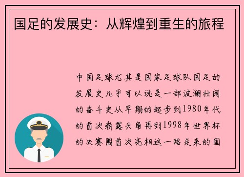 国足的发展史：从辉煌到重生的旅程