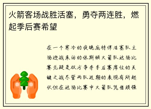 火箭客场战胜活塞，勇夺两连胜，燃起季后赛希望