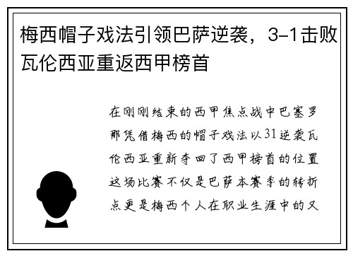 梅西帽子戏法引领巴萨逆袭，3-1击败瓦伦西亚重返西甲榜首