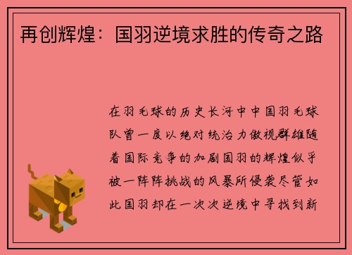 再创辉煌：国羽逆境求胜的传奇之路