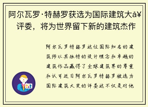 阿尔瓦罗·特赫罗获选为国际建筑大奖评委，将为世界留下新的建筑杰作