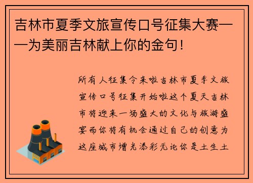 吉林市夏季文旅宣传口号征集大赛——为美丽吉林献上你的金句！
