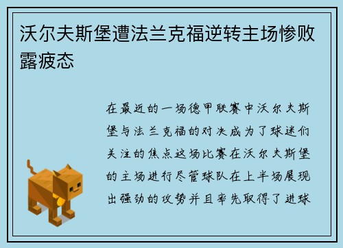 沃尔夫斯堡遭法兰克福逆转主场惨败露疲态