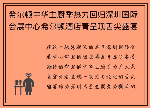 希尔顿中华主厨季热力回归深圳国际会展中心希尔顿酒店青呈现舌尖盛宴