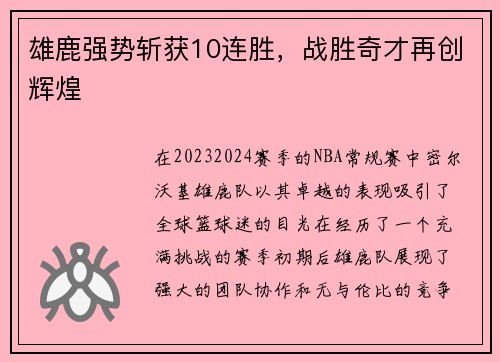雄鹿强势斩获10连胜，战胜奇才再创辉煌