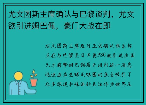 尤文图斯主席确认与巴黎谈判，尤文欲引进姆巴佩，豪门大战在即