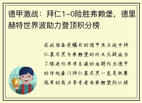 德甲激战：拜仁1-0险胜弗赖堡，德里赫特世界波助力登顶积分榜