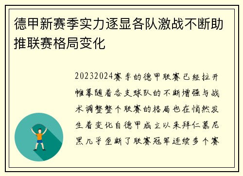德甲新赛季实力逐显各队激战不断助推联赛格局变化