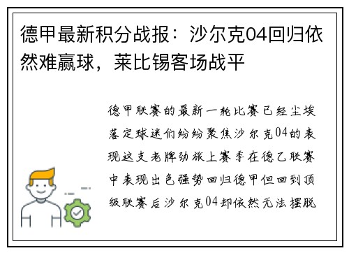 德甲最新积分战报：沙尔克04回归依然难赢球，莱比锡客场战平