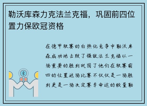 勒沃库森力克法兰克福，巩固前四位置力保欧冠资格