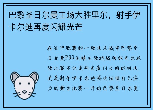 巴黎圣日尔曼主场大胜里尔，射手伊卡尔迪再度闪耀光芒