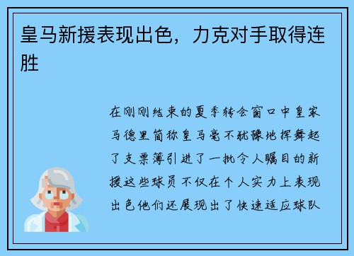 皇马新援表现出色，力克对手取得连胜