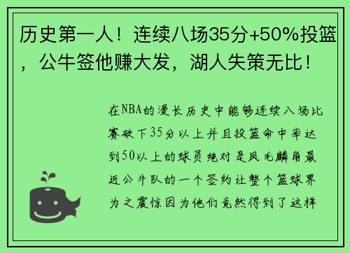 历史第一人！连续八场35分+50%投篮，公牛签他赚大发，湖人失策无比！