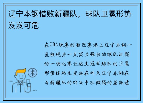 辽宁本钢惜败新疆队，球队卫冕形势岌岌可危