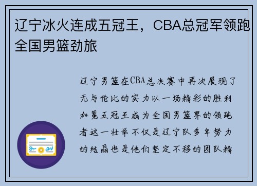 辽宁冰火连成五冠王，CBA总冠军领跑全国男篮劲旅