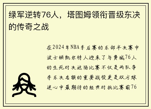 绿军逆转76人，塔图姆领衔晋级东决的传奇之战