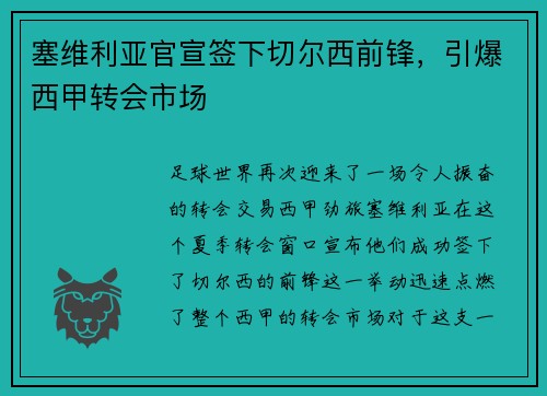 塞维利亚官宣签下切尔西前锋，引爆西甲转会市场