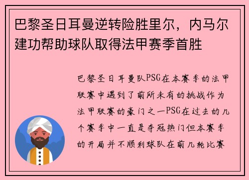 巴黎圣日耳曼逆转险胜里尔，内马尔建功帮助球队取得法甲赛季首胜