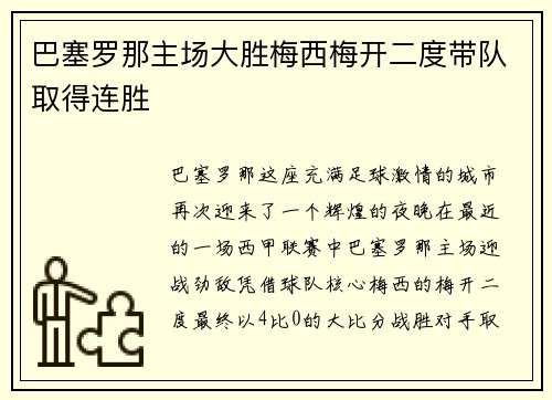 巴塞罗那主场大胜梅西梅开二度带队取得连胜