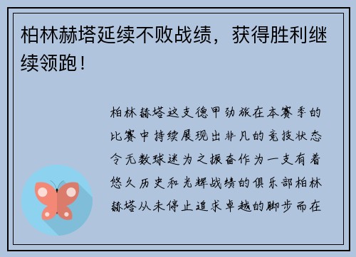 柏林赫塔延续不败战绩，获得胜利继续领跑！