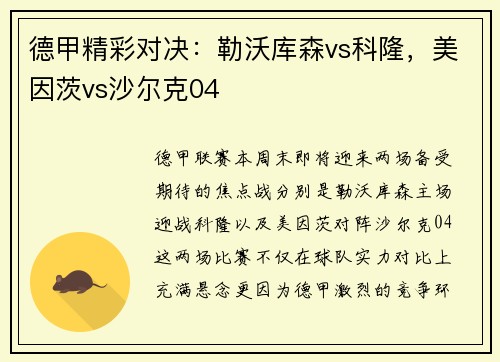 德甲精彩对决：勒沃库森vs科隆，美因茨vs沙尔克04