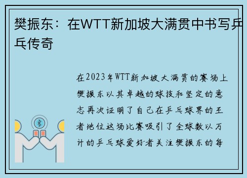 樊振东：在WTT新加坡大满贯中书写乒乓传奇