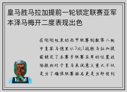 皇马胜马拉加提前一轮锁定联赛亚军本泽马梅开二度表现出色