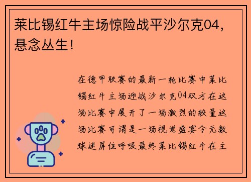 莱比锡红牛主场惊险战平沙尔克04，悬念丛生！