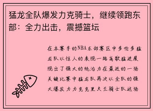 猛龙全队爆发力克骑士，继续领跑东部：全力出击，震撼篮坛